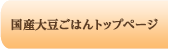 国産おかゆトップページ