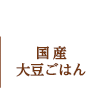 国産大豆ごはん