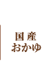 国産おかゆ