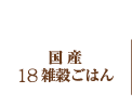 国産18雑穀ごはん