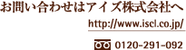 お問合せはアイズ株式会社へ  http://www.iscl.co.jp/  0120-291-092