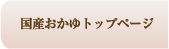 国産おかゆトップページ