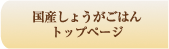 国産しょうがごはんトップページ