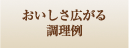 美味しさ広がる調理例