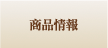 商品情報