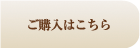 ご購入はこちら
