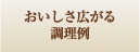 美味しさ広がる調理例